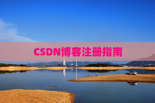 CSDN博客注册指南